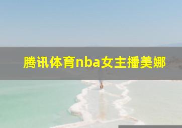 腾讯体育nba女主播美娜