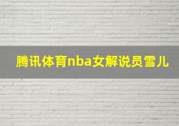 腾讯体育nba女解说员雪儿