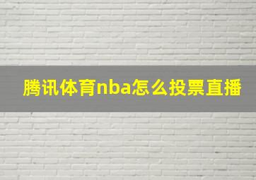 腾讯体育nba怎么投票直播