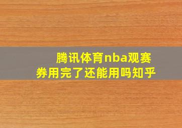 腾讯体育nba观赛券用完了还能用吗知乎