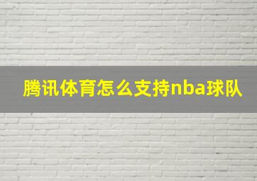 腾讯体育怎么支持nba球队