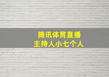 腾讯体育直播主持人小七个人