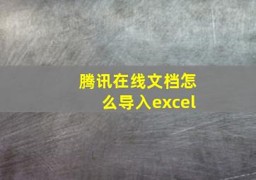 腾讯在线文档怎么导入excel