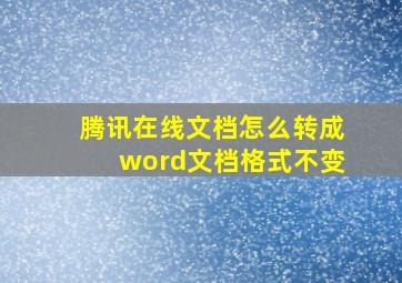 腾讯在线文档怎么转成word文档格式不变