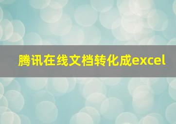 腾讯在线文档转化成excel