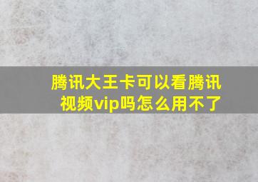 腾讯大王卡可以看腾讯视频vip吗怎么用不了