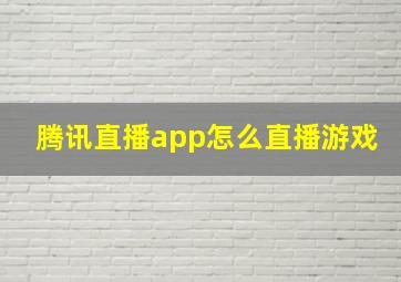 腾讯直播app怎么直播游戏