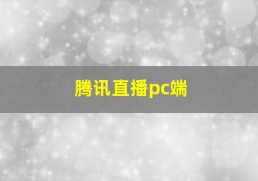 腾讯直播pc端