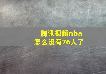 腾讯视频nba怎么没有76人了