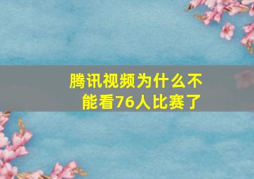 腾讯视频为什么不能看76人比赛了