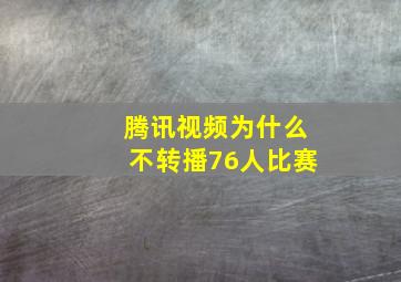 腾讯视频为什么不转播76人比赛