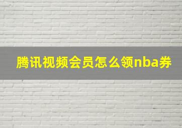 腾讯视频会员怎么领nba券