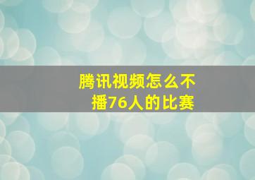 腾讯视频怎么不播76人的比赛