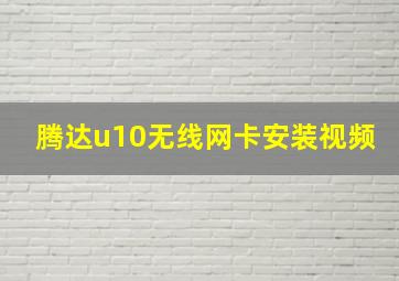 腾达u10无线网卡安装视频