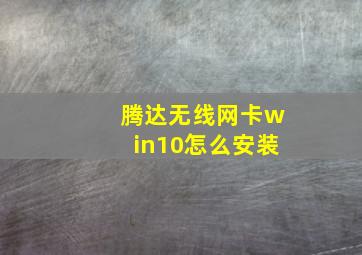 腾达无线网卡win10怎么安装