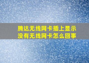 腾达无线网卡插上显示没有无线网卡怎么回事