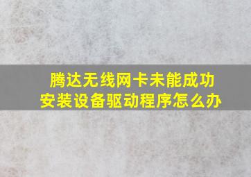 腾达无线网卡未能成功安装设备驱动程序怎么办