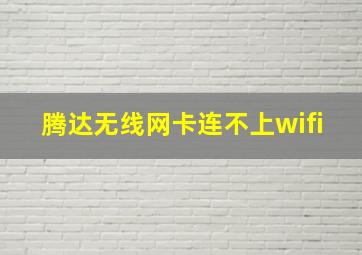 腾达无线网卡连不上wifi