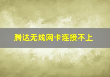 腾达无线网卡连接不上