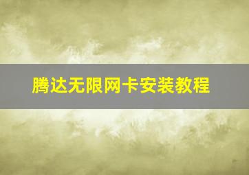 腾达无限网卡安装教程