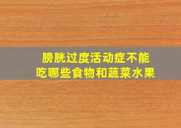 膀胱过度活动症不能吃哪些食物和蔬菜水果