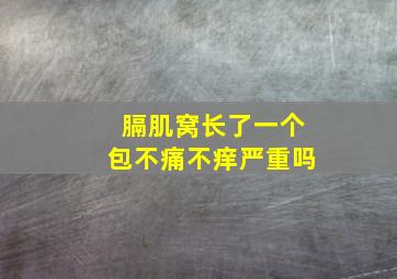 膈肌窝长了一个包不痛不痒严重吗