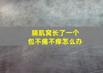 膈肌窝长了一个包不痛不痒怎么办