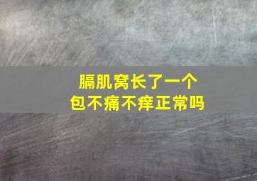 膈肌窝长了一个包不痛不痒正常吗