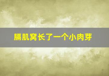 膈肌窝长了一个小肉芽