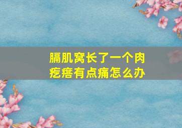 膈肌窝长了一个肉疙瘩有点痛怎么办