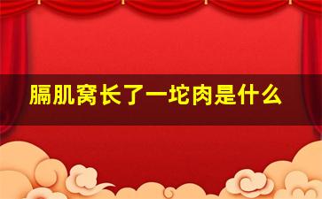 膈肌窝长了一坨肉是什么