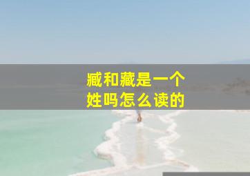 臧和藏是一个姓吗怎么读的