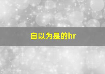 自以为是的hr