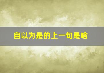 自以为是的上一句是啥