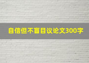 自信但不盲目议论文300字