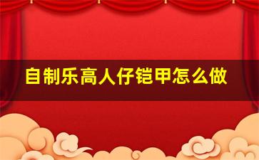 自制乐高人仔铠甲怎么做