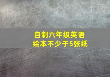 自制六年级英语绘本不少于5张纸