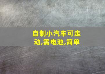 自制小汽车可走动,需电池,简单