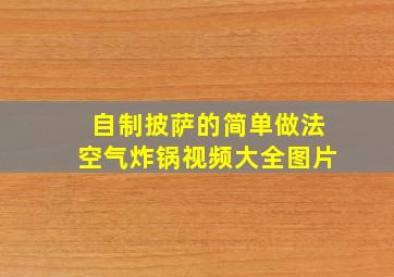 自制披萨的简单做法空气炸锅视频大全图片