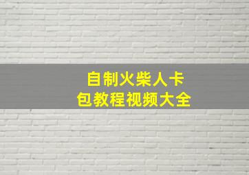 自制火柴人卡包教程视频大全