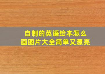 自制的英语绘本怎么画图片大全简单又漂亮