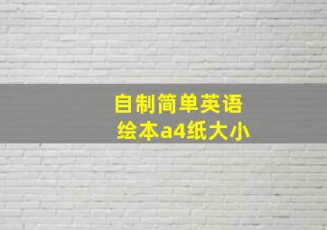 自制简单英语绘本a4纸大小