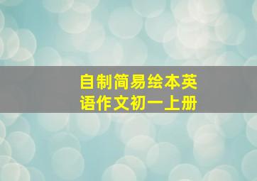 自制简易绘本英语作文初一上册