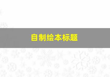 自制绘本标题