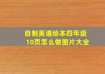 自制英语绘本四年级10页怎么做图片大全