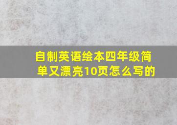 自制英语绘本四年级简单又漂亮10页怎么写的