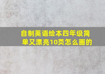 自制英语绘本四年级简单又漂亮10页怎么画的