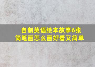 自制英语绘本故事6张简笔画怎么画好看又简单