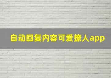 自动回复内容可爱撩人app