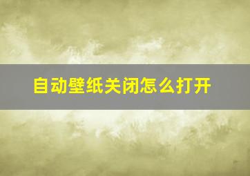 自动壁纸关闭怎么打开